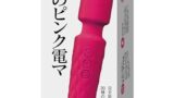 バイブ – 噂のピンク電マ 強力 人気デンマ アダルトグッズ 大人のおもちゃ 女性用 コードレス 防水【正規品】