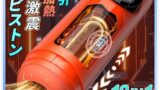 【2026完全装備男性用】28 in1機能搭載★次世代多機能オナホール電動オナホール 電動オナホ テンシラバー オ…