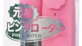 元祖ピンクローター
