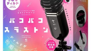ハトプラ パコパコスラストン ぷにっとり〇るディルド専用ピストンマシーン