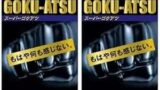 コンドーム – オカモト スーパーゴクアツ 10個入 男性用避妊具 ×3個セット