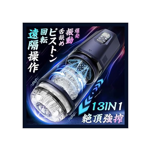 【暴走ピストン特化】オナホ-電動オナホ-オナホール 【13in1!7種回転ピストン+7種激震+神舌舐め+スマホ遠隔…