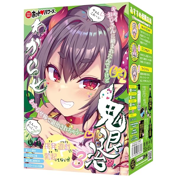 わからせ鬼退治3 ~挑発た遊戯に勃起ってないが!?~ オナホ人気人気 おなほ オナホ オナホール ホットパワーズ わからせ鬼退治3 ~挑発た遊戯に勃起ってないが!?~ オナホ人気人気 おなほ オナホ オナホール ホットパワーズ