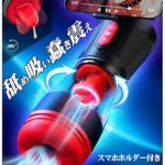 【ペロ舌技フェラ特化】電動オナホール-電動オナホ 【9舌回転+9吸引+9激振+スマホホルダー装着+男女兼用】 -あ…