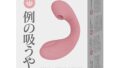 Chillhana 例の吸うやつ 【正規品】 バイブ 吸うやつ クリ吸引バイブ 女性用 アダルトグッズ 潮吹き 防…