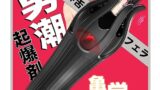ホール – 【即イキ注意の超舌テクニック！】Florosy 電動オナホ おなにーグッズ男性用 人気 きとうぜめ 電動 バイブ …