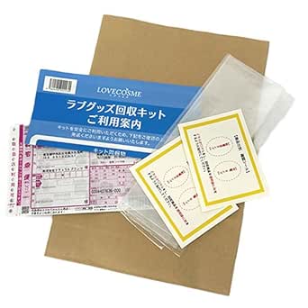 バイブ – ラブコスメ ラブグッズ回収キット Goods-bye グッズバイ アダルトグッズ 捨て方 処分 廃棄 分別