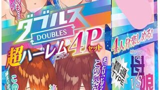 ホール – エンジョイトイズ ダブルス 超ハーレム４Pセット 母娘貫通 姉妹非貫通 ２種のオナホが同時に楽しめるダブルパッケー…