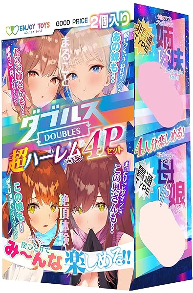 ホール – エンジョイトイズ ダブルス 超ハーレム４Pセット 母娘貫通 姉妹非貫通 ２種のオナホが同時に楽しめるダブルパッケー…