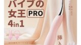 【新登場・バイブの女王Pro】 バイブ 女性用 一台四役 潮吹き クリ責め 【振動50種類&ダブルモーター搭載】 …
