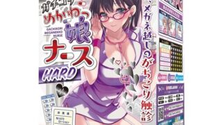 ホール – RIDE(ライド) がちこり性剛めがねっ娘ナースHARD(H0200)
