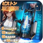 Tenshilover 電動オナホール オナホ 激しい騎乗位 【12 CM超長ストローク+10段階ピストン速度+6…
