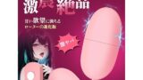 【人気】USB供電 ピンクローター – 防水設計 女性用 静かで強力な膣トレグッズ 初心者向け セルフプレジャー …