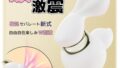 【業界初セパレート新式 上下W刺激で爆イキ】Toycod ウサギバイブローター 分離式吸うやつ 人気 【10段階絶…