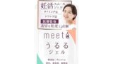 【妊活ゼリー】meeta ミータ うるるジェル 100ml 日本製 無添加 医師監修 潤滑剤 ローション タイミン…