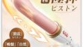 バイブ 女性用 中いき ディルド 女性用 人気ランキング おもちゃ 大人 女性 ピストンバイブ【 秒速収納一体型ピ…