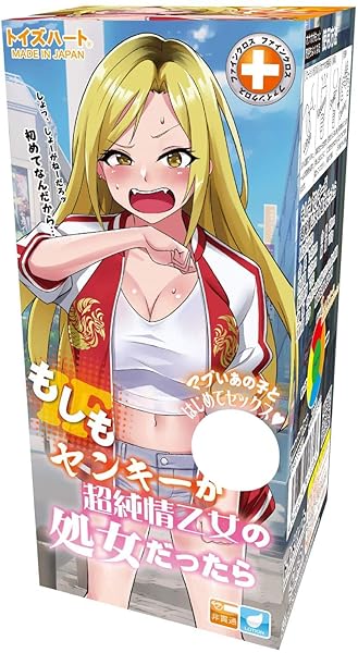 もしも ヤンキーが超純情乙女の処女だったら トイズハート オナホール オナホ 肌色