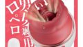 【激舌ペロ！収納一体型】乳首攻め アダルトグッズ 男性 ちくび開発 乳首開発 責め 男性向け クリ吸い付きバイブ …