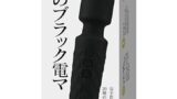 噂のブラック電マ 電動バイブ 電動マッサージ機 マッサージ器 強力 潮吹き 静音 防水 コードレス 【正規品】