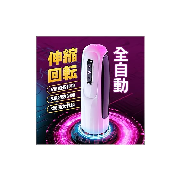 オナホ 電動オナホ オナホール【10種の伸縮+10種の回転+3種の女性ボイス+8000rpm高性能モーター】おなほ…