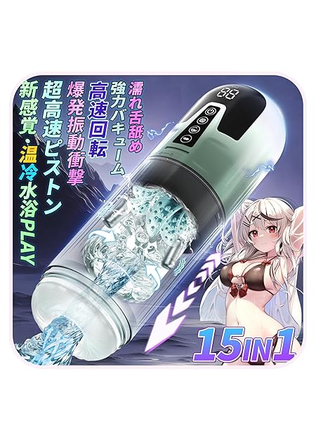 電動オナホ 15in1 最強進化系 電動オナホール おなほーる 【7種回転&ピストン+7種真空吸引+7種激振動+舌…