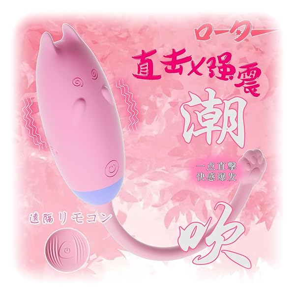 【新登場・猫の形ローター】-バイブ【18000回強震+10種激震＆遠隔操作】 ローター 女性用 静か 【猫耳ピンポ…