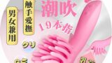 【19本の指で弄り絶頂！！人気AV女優監修!】バイブ 女性用 クリトリス 潮吹き 大人のおもちゃ 【19本の指+2…