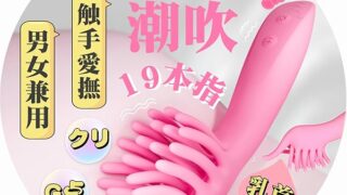 【19本の指で弄り絶頂！！人気AV女優監修!】バイブ 女性用 クリトリス 潮吹き 大人のおもちゃ 【19本の指+2…