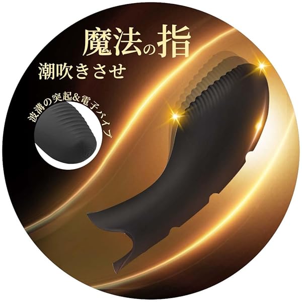 三丸 バイブ 女性用 指サック アダルトグッズ ローター クリトリス 潮吹き【高周波振動 突起付き 30°曲線デザ…