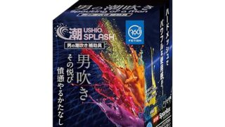 ホール – 360°FETISH（日本製ブランド） 潮SPLASH グランスハード 潮吹き特化 スプラッシュ 非貫通 高刺激