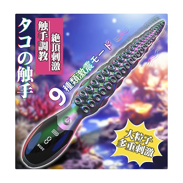 【新登場・タコ王】バイブ 潮吹き 男女兼用 電動バイブ-【タコ型+9種類激震モード+多重刺激】-強力-人気 中いき…