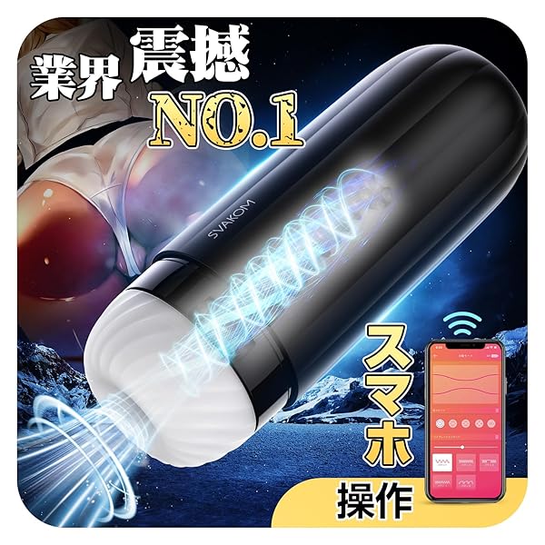 SVAKOM SAM NEO 遠隔オナホール 革新的スマホ接続 アプリ操作電動オナホ インタラクティブ動画との連動…