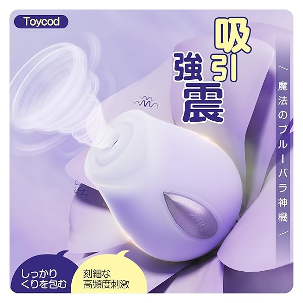 Toycod 魔法のブルーバラ神機 高頻度刺激 吸うやつ 乳首攻め 吸引ローター ローター 女性用 クリ吸引 しっ…