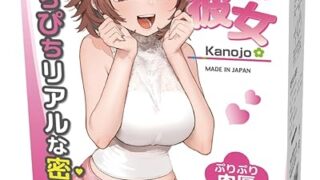 初々しい彼女 トイズハート 妹系リアルな密着感 オナホ オナホール おなほーる