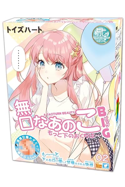 無口なあのこビッグ トイズハート 子宮 甘噛み少女 バキューム 子宮感 オナホ オナホール おなほ おなほーる オ…