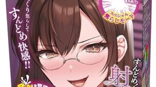 トイズハート すんどめ！射精管理のおしごと じわ刺激 スロオナ まったり 子宮 ツブヒダ オナホ オナホール