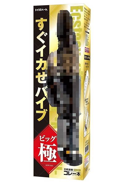 すぐイカせバイブ ビッグ 極 トイズハート 百戦錬磨 ハイパワー バイブレーター