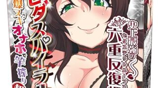 ホール – 高刺激 タテヒダスパイラル ゾリゾリ ハード 腹ペコサキュバスの爆ヌキオナホで竿搾り超激 ゾリゾリ刺激 トイズハー…