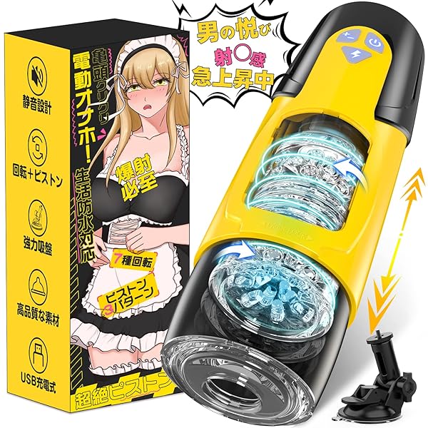 電動オナホ 電動オナホール オナホ 【射●精満足感120％！】大人のおもちゃ【7種正反回転×3種高速ピストン×ワン…