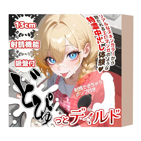 ディルド – どぴゅっとデｘルド 13cm リアル形状 吸盤付 中出し