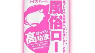 風俗ローション ぼってり高粘度 トイズハート アルギニン配合 150ml 手コキ 湿潤 パートナープレイ ジェル …