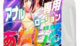 ローション – エンジョイトイズ あなじる 大容量 1L (1000ml) 白濁タイプ 日本製 遅乾 高潤滑 高持続 のハイブリッ…
