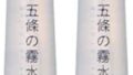ローション – 五條の霧水ベーシック(200ml) (× 2)