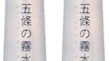 ローション – 五條の霧水ベーシック(200ml) (× 2)