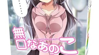 無口なあのこ 2020 トイズハート 甘噛みギミック 少女 オナホール 無口なあの娘