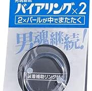 【日本製】ニュー・バイアリング 2Pearls 男性用 コックリング シリコン 締め付け感