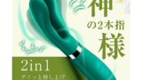 【神様の2本指 秒速絶頂！】バイブ 女性用 中いき 【2点責め+25000回/分快感激振+3点振動・10段階の変速…