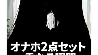 Amazon – オナホ オナホール 中型おなほ2点セット おなほーる 男性 人気 リアル きつい 400~600g 非貫通 繰り返…