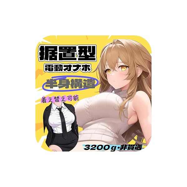 大型オナホ 電動オナホ 据置型 3200g 男性用 胸付きオナホール 二穴一体構造 ダブルモーター振動 リアル 下…