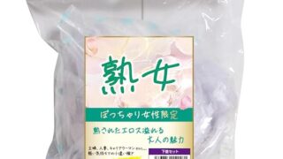 ランジェリー – マリア 使用済み風加工品 熟女 ぽっちゃり女性限定下着セット(下着3枚)おまけつき(MA241)
